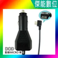 在飛比找蝦皮購物優惠-DOD 行車記錄器 副廠 Micro USB 車充線 電源線