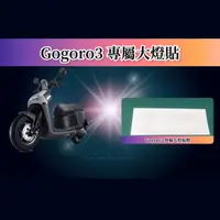 在飛比找蝦皮購物優惠-gogoro3 犀牛皮大燈保護貼 S3 大燈貼 Gogoro