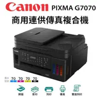 在飛比找ETMall東森購物網優惠-Canon PIXMA G7070 商用連供傳真複合機 連續