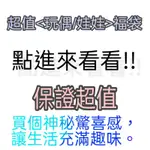 物超所值 保證含6吋娃娃福袋 虧本出清 超值出清 擺飾玩偶 居家生活 絨毛玩偶 娃娃福袋 驚喜包 保證超值 ❗❗