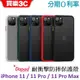 Dapad iPhone 11 / 11 Pro / 11 Pro Max 耐衝擊防摔保護殼 【抗汙耐磨】