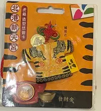 在飛比找Yahoo!奇摩拍賣優惠-北港朝天宮 虎爺造型悠遊卡 轎班衣造型悠遊卡 發財金