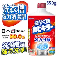 在飛比找PChome24h購物優惠-日本 SC Johnson 洗衣槽強力清潔劑 550g 洗衣