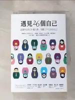 【書寶二手書T1／心靈成長_H4V】遇見26個自己：認識內在的26種人格，喜歡上不完美的自己_席薇雅．恩格爾