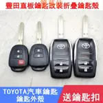 【簡暮佳】適用TOYOTA車鑰匙改裝殼YARIS WISH RAV4 CAMRY VIOS鑰匙外殼YARIS VIO