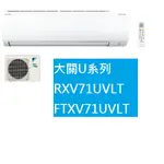 【生活鋪】大金DAIKIN 12坪大關U系列變頻冷暖冷氣 RXV71UVLT FTXV71UVLT