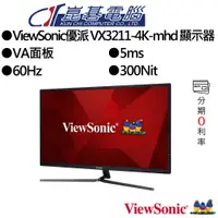 在飛比找蝦皮商城優惠-ViewSonic優派 VX3211-4K-mhd 31.5