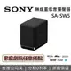 【限時假日領券再97折+限時下殺】SONY 索尼 SA-SW5 無線重低音揚聲器 重低音喇叭 家庭劇院喇叭 原廠公司貨 可搭配 RS3S RS5