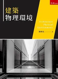 在飛比找誠品線上優惠-建築物理環境