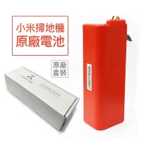 在飛比找Yahoo奇摩購物中心優惠-小米掃地機器人原廠電池5200mAh(盒裝款) 適用米家機器