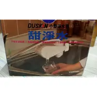 在飛比找蝦皮購物優惠-DUSKIN 小型淨水器/甜淨水