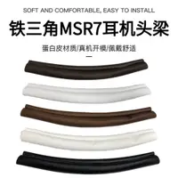 在飛比找蝦皮購物優惠-鐵三角ATH-MSR7 DSR7BT頭梁套MDR-7506耳