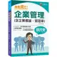 2024【上榜生大力推薦】絕對高分! 企業管理（含企業概論、管理學）