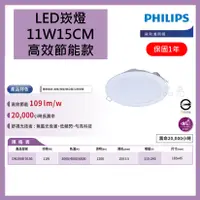 在飛比找蝦皮購物優惠-品亮~ 飛利浦 LED 高效節能 崁燈 11W 15CM P