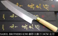 在飛比找Yahoo!奇摩拍賣優惠-E奧地利k390 9吋劍型主廚刀/左手單刃。粉末冶金 k39