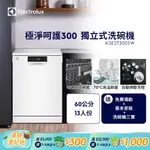 【ELECTROLUX 伊萊克斯】極淨呵護300系列獨立式洗碗機(60CM/13人份) KSE27200SW