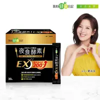 在飛比找momo購物網優惠-【我的健康日記】夜食酵素EX30包(劉品言代言-梅精 乳清蛋