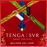 在飛比找蝦皮購物優惠-𝙊𝙊𝙓𝙓💗TENGA®SVR【巧振環】情侶共震 震動環 振動