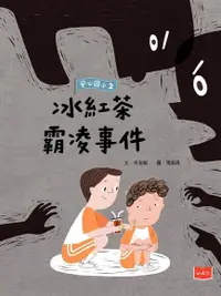 在飛比找Readmoo電子書優惠-安心國小2：冰紅茶霸凌事件