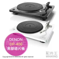 在飛比找蝦皮購物優惠-日本代購 空運 DENON 天龍 DP-400 黑膠唱片機 