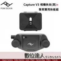 在飛比找數位達人優惠-Peak Design Capture V3 相機快夾(黑)