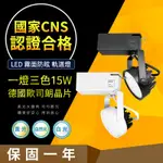 【CNS認證合格】德國歐司朗晶片 AR70 15W 一燈三色 霧面柔光大廣角 LED 軌道燈 OSRAM 居家 居家燈飾