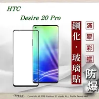 在飛比找PChome24h購物優惠-宏達 HTC Desire 20 Pro - 2.5D滿版滿