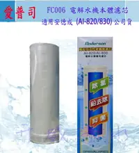 在飛比找樂天市場購物網優惠-【全省免運費】原廠ANDERSON FC006 電解水機本體