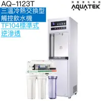 在飛比找蝦皮商城優惠-《沛宸AQUATEK》AQ-1123T 三溫冰冷熱觸控式飲水