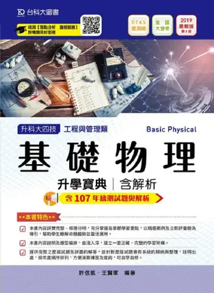 升科大四技工程與管理類基礎物理升學寶典含解析 (2019/附OTAS題測系統)