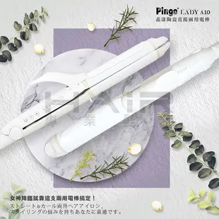 Pingo 台灣品工 LADY A10 晶漾陶瓷直捲兩用電棒