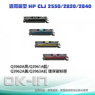 【免運】HP環保碳粉匣 Q3960A/Q3961A/Q3962A/Q3963A (四色一組)適用HP CLJ 2550/2820/2840 雷射印表機