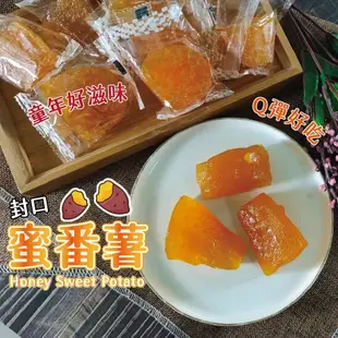 【正心堂】蜜蕃薯 (約285-310克) 古早味地瓜 蜜番薯 蜜地瓜 蜜糖番薯 番薯糖 傳統零食 蕃薯