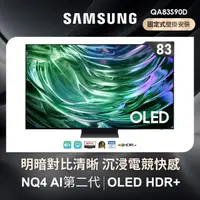 在飛比找momo購物網優惠-【SAMSUNG 三星】83型4K OLED智慧連網 144