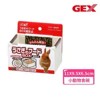 在飛比找momo購物網優惠-【GEX】防打翻食皿-白色（ab-789）(小動物食碗)