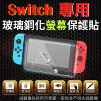 在飛比找樂天市場購物網優惠-【小咖龍賣場】 Switch 任天堂 鋼化玻璃螢幕保護貼 鋼