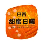 巴西☆甜蜜日曬 伊帕內瑪 日曬 / 咖啡豆 / 濾掛咖啡 / 自家烘焙咖啡豆 / 新鮮烘焙咖啡