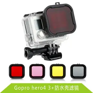 gopro濾鏡 hero4 3+濾鏡 gopro4紅色潛水濾鏡Gopro4潛水濾鏡