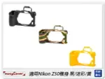 EC EASYCOVER 金鐘套 適用NIKON Z50 機身 保護套 相機套 黑/迷彩/黃(公司貨)【夏日旅遊優惠中 再享點數回饋】