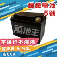 在飛比找蝦皮商城精選優惠-【萬池王 電池專賣】鋰鐵 台灣製造 5號 機車電池 機車電瓶