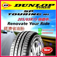 在飛比找蝦皮購物優惠-登祿普 DUNLOP R1 經濟 省油 205/65/15 