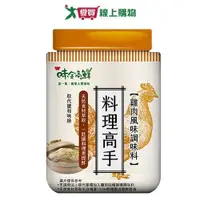 在飛比找蝦皮商城優惠-味全 料理高手雞肉風味調味料(220G)【愛買】