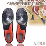 足的美形 PU高彈力運動鞋墊