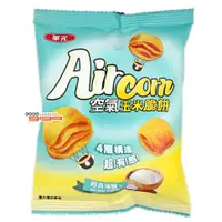在飛比找蝦皮購物優惠-【嘉騰小舖】華元 Air corn 空氣玉米脆餅(海鹽) 1