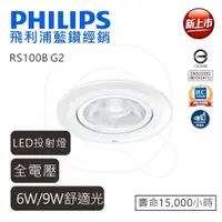 在飛比找蝦皮商城優惠-PHILIPS 飛利浦 LED RS100B G2 投射燈 