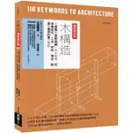 木構造最新修訂版：從基礎到實務理論，徹底解構「柱樑構架式」工法、材料、接合、耐震與構架計畫全圖解