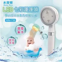 在飛比找momo購物網優惠-【水摩爾】LED 七彩蓮蓬頭 WM-738(水力發電LED衛