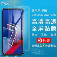 在飛比找ETMall東森購物網優惠-IMAK華碩8Flip全屏保護膜Zenfone7Pro水凝盾