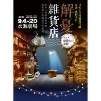 在飛比找蝦皮購物優惠-〔代訂〕果陀劇場「解憂雜貨店」- 8折