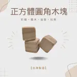 【百福】正方體圓角安全木塊 / 彩繪 積木 益智 玩具 兒童玩具 木塊  益智玩具 DIY材料【台灣製造】✅